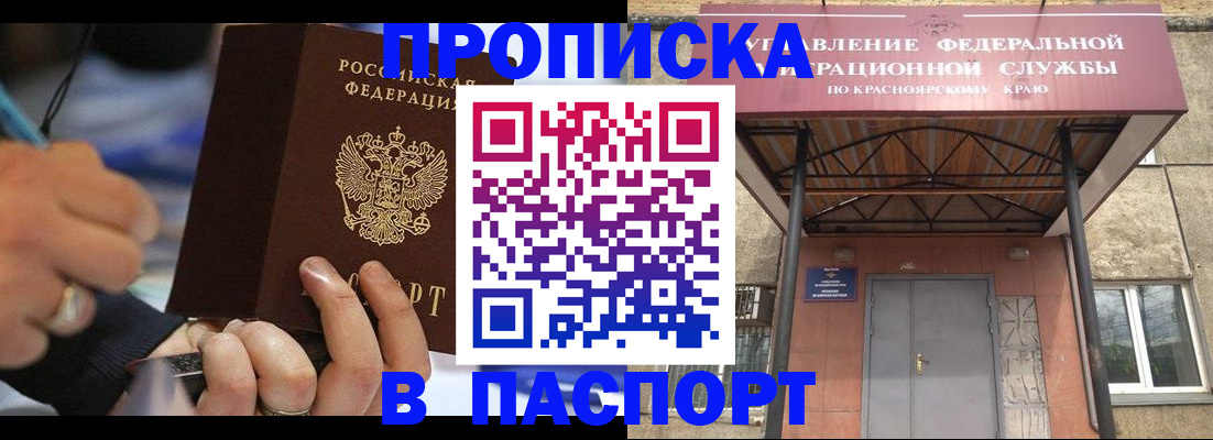прописка в Новосибирской области