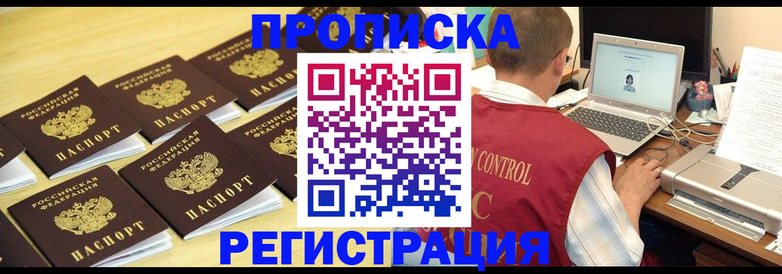 купить прописку в Новосибирской области